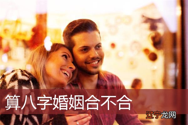 风水堂:八字婚配婚姻和合、生活美满相冲
