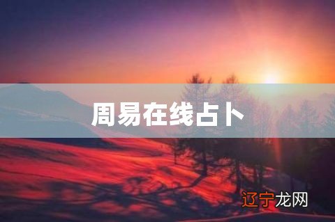 周易免费算命网站算命绝不是心理战术，除非是江湖卖艺