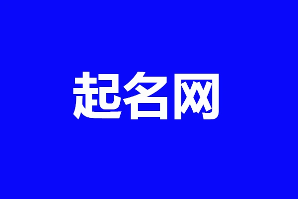 两个两个字的公司名称都有哪些?怎么起名?