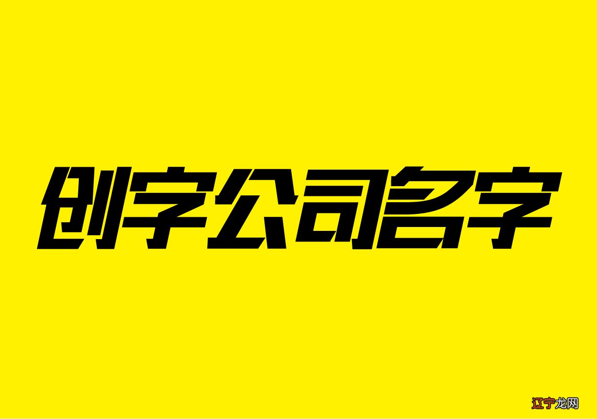 两个两个字的公司名称都有哪些?怎么起名?