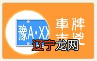 图 关于车牌号码测吉凶车牌号码吉凶测试风水布局