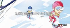 冬季奥运会2022年几月份