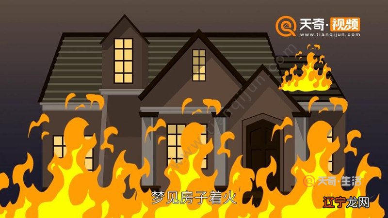 梦见家里着火是什么意思？这样的梦好不好你知道吗？