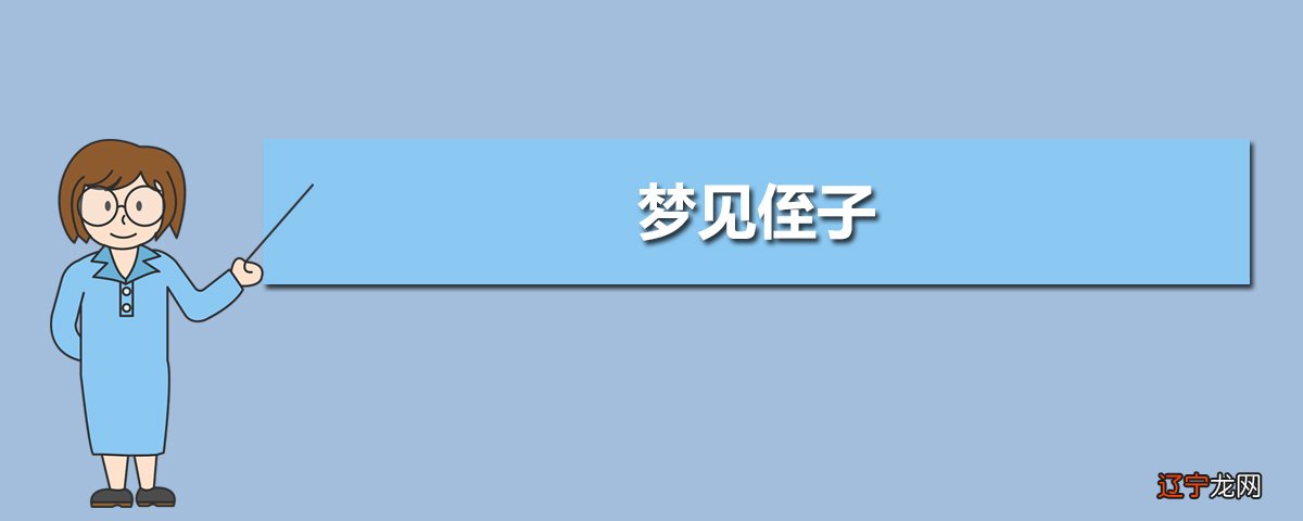 接下来风水堂:梦见男孩是小人还是贵人