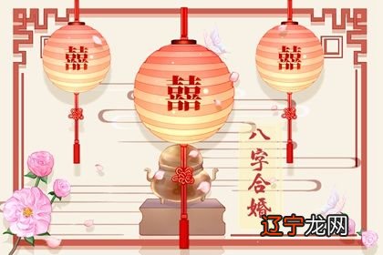 八字合婚：如何来对适宜的婚配类型进行解读？