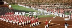 日本第一次奥运会是哪一年
