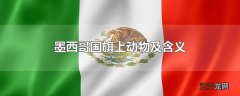 墨西哥国旗上动物及含义