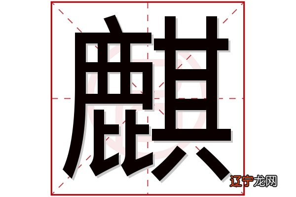 麒字和什么字取名好?有寓意的男孩名字大全