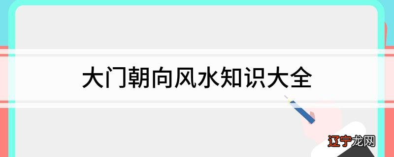 房门朝向怎么判断_住宅房门朝向风水学_住房门朝向风水