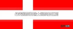 丹麦国旗和瑞士国旗的区别