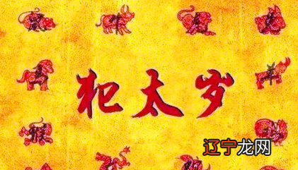 图 就是风水堂:什么是犯太岁