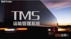 浅析：TMS物流运输管理系统的功能及与WMS、ERP、OMS间的关系
