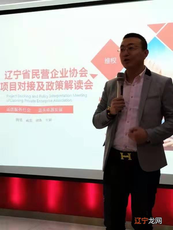 辽宁省民营企业协会召开辽宁省民营企业项目对接及政策解读会