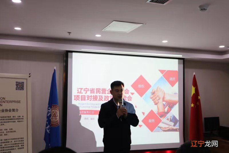 辽宁省民营企业协会召开辽宁省民营企业项目对接及政策解读会