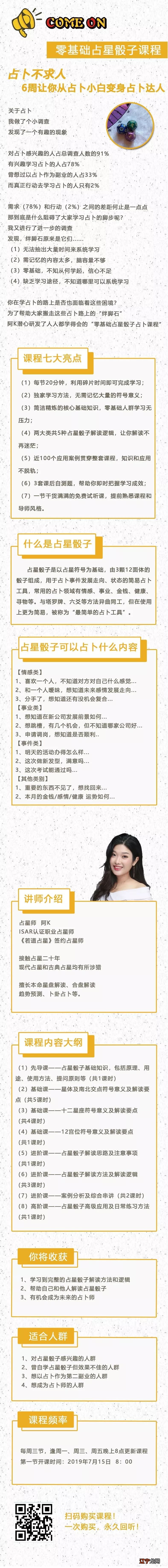 阿K小白学《零基础占星骰子占卜课程》即将开课啦！