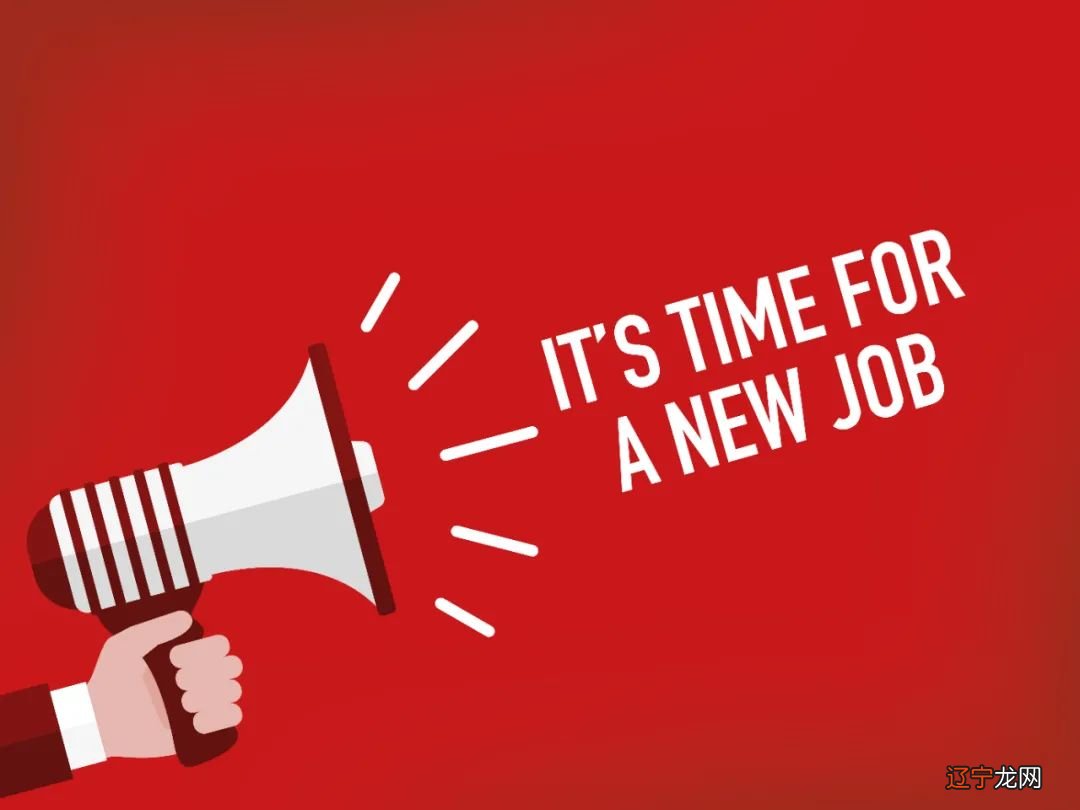 农历年是换工作的好时机吗？你能找到比现在更好的工作吗