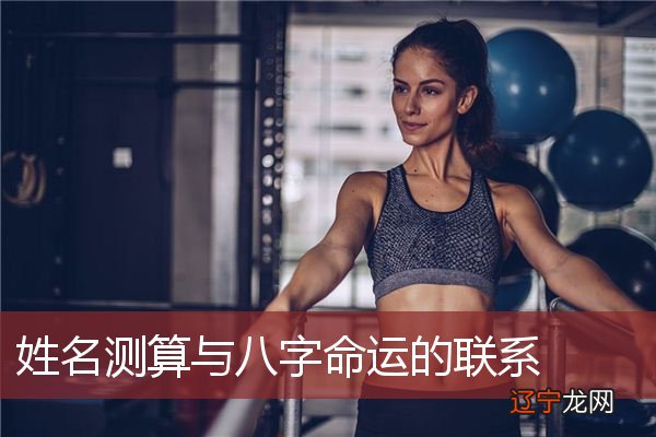 这篇风水堂:姓名与八字命运