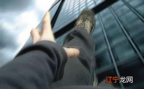 组图 周公解梦大全查询龙梦见自己从高处掉下来