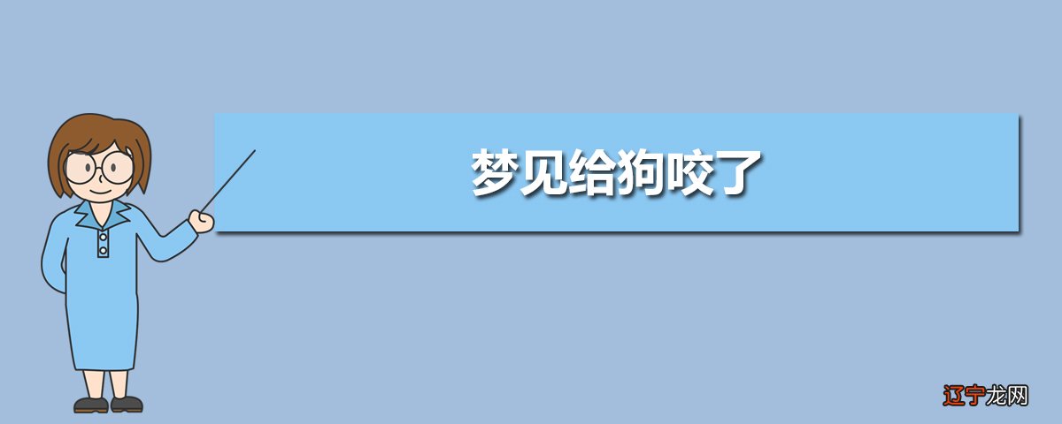 做梦梦见狗跑没了_梦见狗跑了_梦见狗追着别人跑