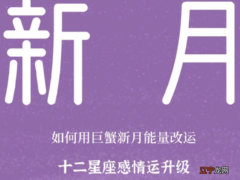 巨蟹座新月:2021年7月10日-2021新月