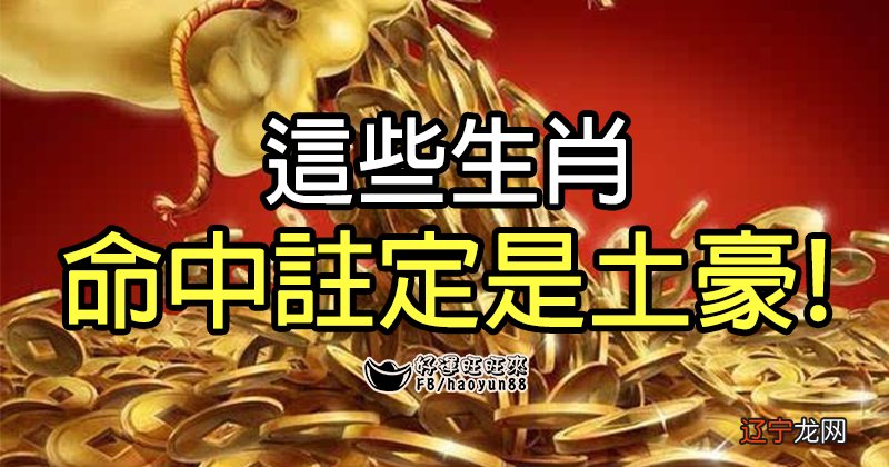 今生注定会福泽保护,从未缺过钱的生肖!