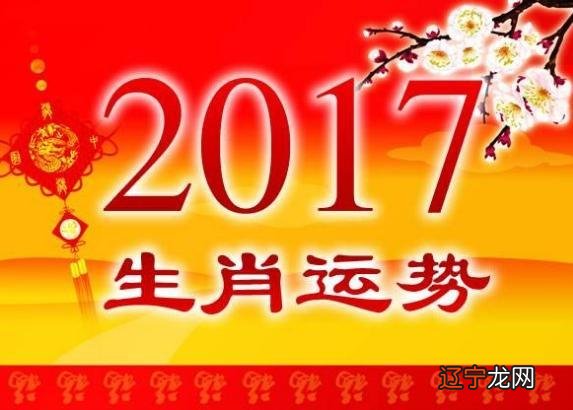 2017年9月8日 十二生肖每日运程必读风水道