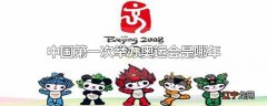 中国第一次举办奥运会是哪年