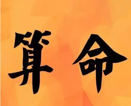 算命的看了死人的八字不敢算哪些人