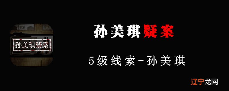 《孙美琪疑案2022:灵摆》数字线索获取方法位置介绍