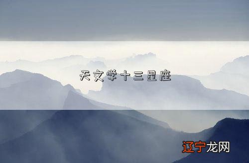 天文学十三星座