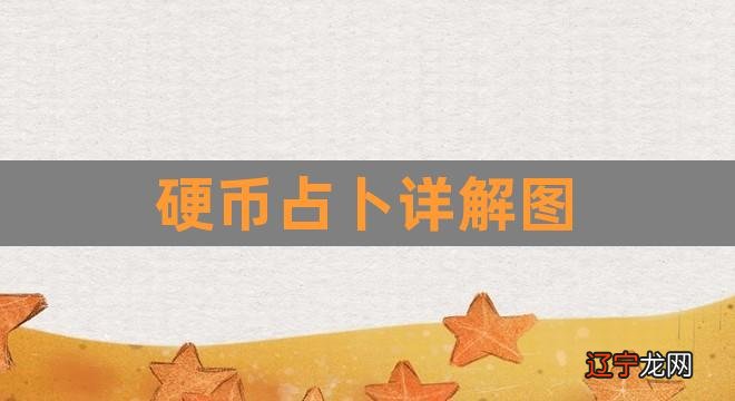 周易六十四卦:易经硬币卜卦方法?不卜!!