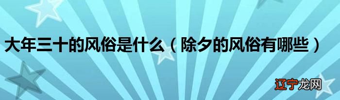 除夕有什么民俗活动_2019年天津除夕活动_除夕的活动