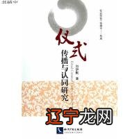 从仪式视角研究传播活动,有助于拓宽传播学的研究思路