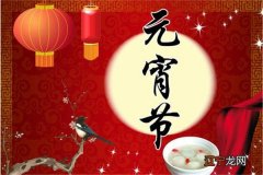 春节之后的第一个重要节日民间的习俗是过完元宵节年