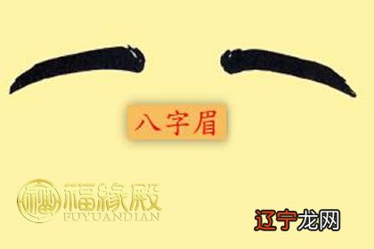 【李向东】一下八字眉的面相运势分析:男性八字眉面相
