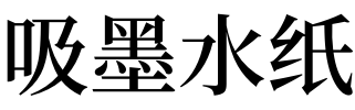 梦见吸水纸墨水纸,预示自己得小心以免,会发财