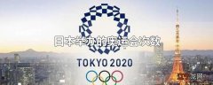 日本举办的奥运会次数