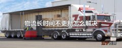 物流长时间不更新怎么解决