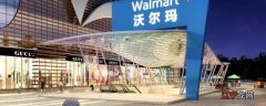 沃尔玛超市的高端品牌叫什么？