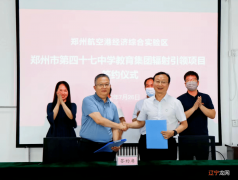 航空港区两所学校成为“郑州市第四十七中教育集团辐射引领项目”合作校