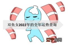 2022双鱼座全年运势女，2022年双鱼女命运