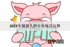 2022年生肖猪的全年运势，属猪人2022年全年运势