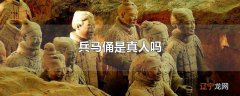 兵马俑是真人吗