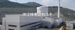浙江核电站有几个