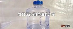 食品级pc耐高温多少度