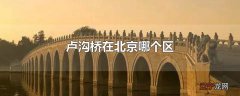 卢沟桥在北京哪个区