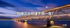 钱塘江大桥建于哪一年?