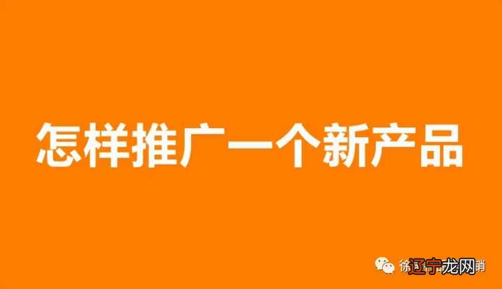 一个新上市的产品,该怎么做推广?