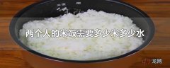 两个人的米饭需要多少米多少水