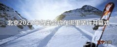 北京2022年冬奥会将在哪里举行开幕式
